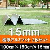 USER(ユーザー) 極厚15mmマット 2枚セット U-P930 アルミマット