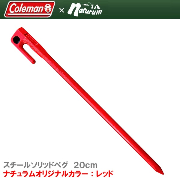 Coleman(コールマン) スチールソリッドペグ 20cm/1pc【ナチュラムオリジナルカラー】 2000030411 ペグ
