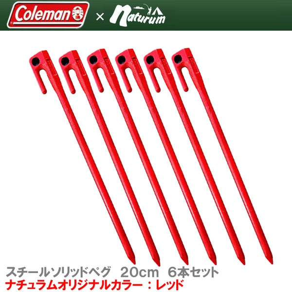 Coleman(コールマン) スチールソリッドペグ 20cm/6pc【ナチュラムオリジナルカラー】 2000030411 ペグ