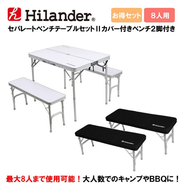 Hilander(ハイランダー) セパレートベンチテーブルセットII カバー付きベンチ2脚付き 8人用 HCA2009HCA2010 テーブル･チェアセット