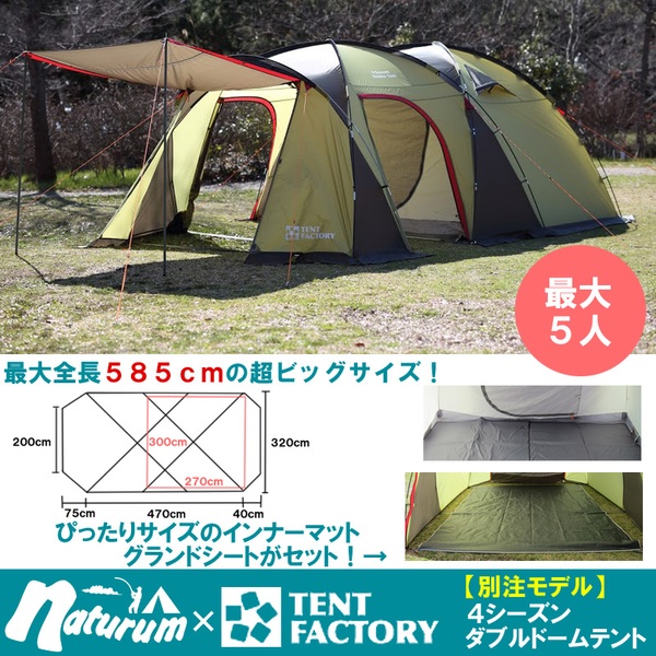 TENT FACTORY(テントファクトリー) 4シーズンダブルドームテント スタートパッケージ【別注モデル】 TF-4SDD-N ツールームテント