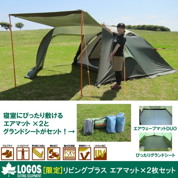 ロゴス(LOGOS) リビングプラス エアマット×2セット【お得な4点セット】 71809533 ファミリードームテント