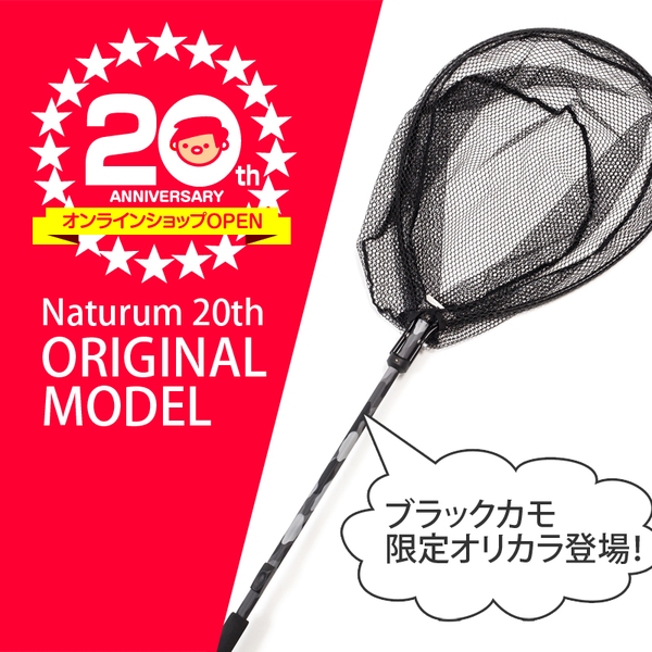 ナチュラム ネイチャーリングネット 20周年 限定カラー   ランディングネットセット(小継)