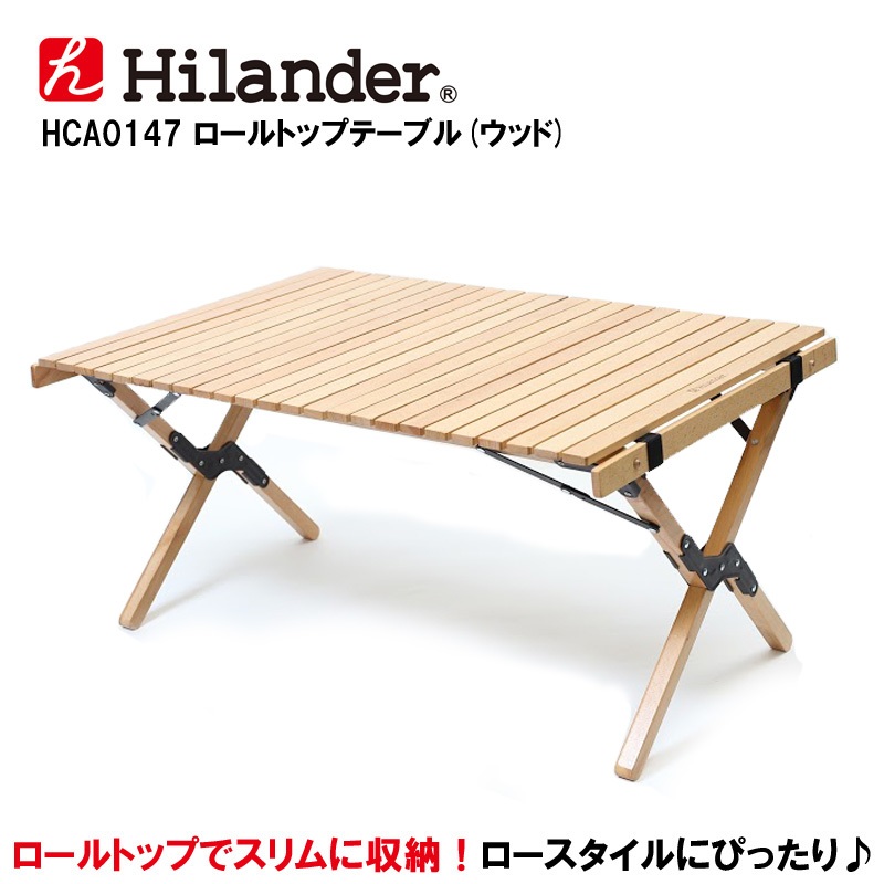 Hilander(ハイランダー) ロールトップテーブル(ウッド) HCA0147