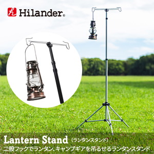 Hilander(ハイランダー) ランタンスタンド 【1年保証】 HCA0149