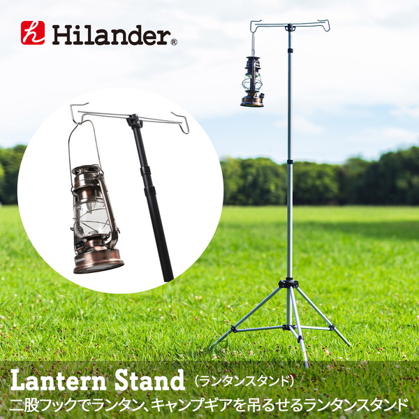 Hilander(ハイランダー) ランタンスタンド 【1年保証】 HCA0149 ランタンスタンド&ハンガー