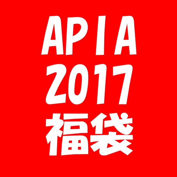 アピア(APIA) 2017 APIA福袋 XL   ルアーセット