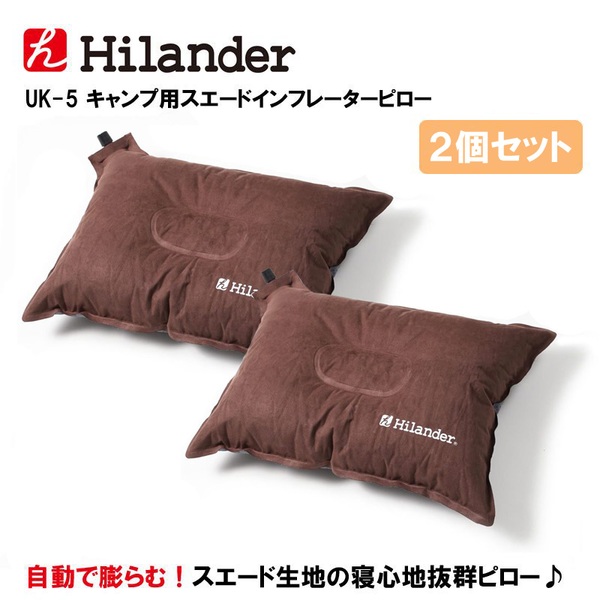 Hilander(ハイランダー) キャンプ用スエードインフレーターピロー【お得な2点セット】 UK-5 ピロー(枕)