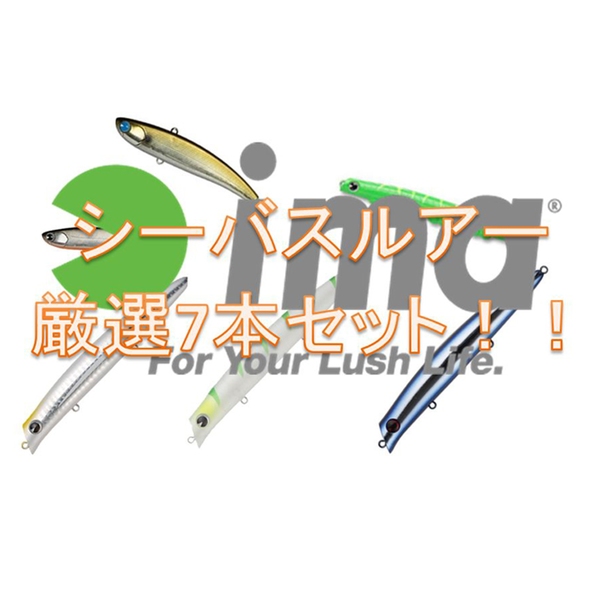 アムズデザイン(ima) ★imaシーバスルアー超お買い得厳選セット★   ミノー(リップレス)