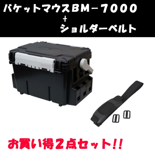 ナチュラム ★持ち運び楽ちん♪バケットマウスBM-7000&ショルダーベルトセット！★   ボックスタイプ