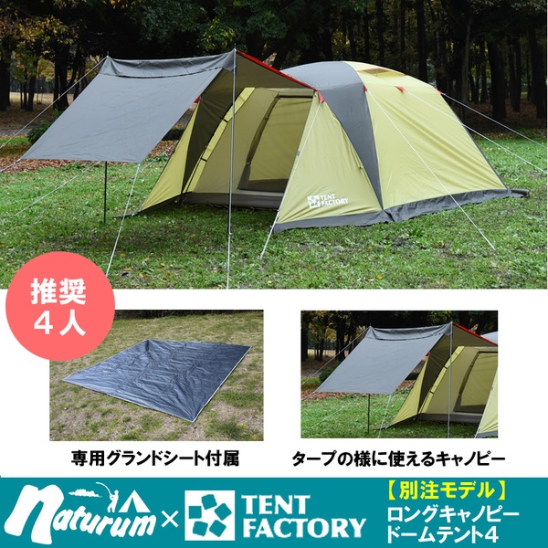 TENT FACTORY(テントファクトリー) ロングキャノピードームテント4 専用グランドシート付き【別注モデル】 TF-4SLCD4-N