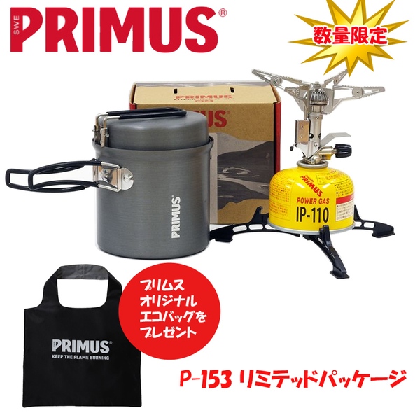 PRIMUS(プリムス) P-153リミテッドパッケージ P-LTDP ガス式