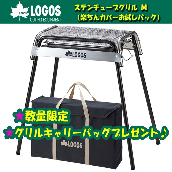 ロゴス(LOGOS) ステンチューブグリル(楽ちんカバーお試しパック)【グリルキャリーバッグプレゼント♪】 81062600 BBQコンロ(脚付き)