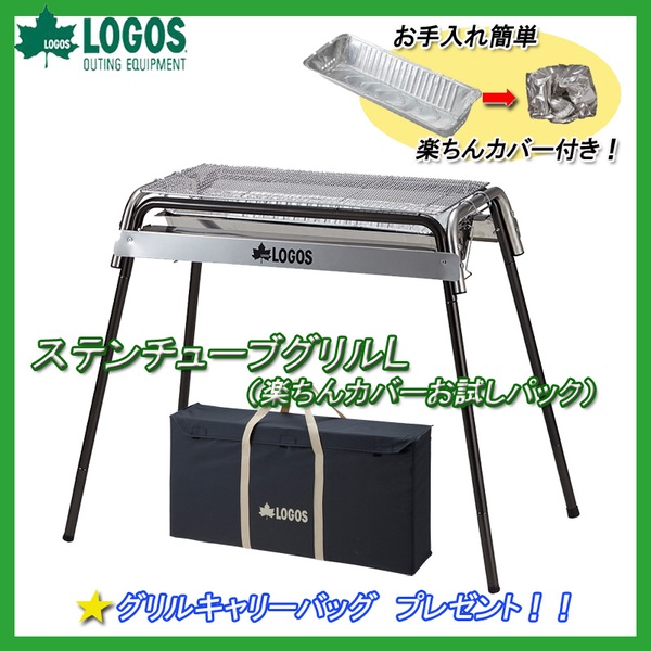 ロゴス(LOGOS) ステンチューブグリル(楽ちんカバーお試しパック)【グリルキャリーバッグL プレゼント】 81062610 BBQコンロ(脚付き)