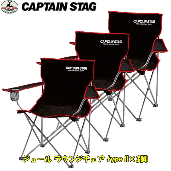 キャプテンスタッグ(CAPTAIN STAG) ジュール ラウンジチェア typeII×3脚セット【お得な3点セット】 M-3846 ディレクターズチェア
