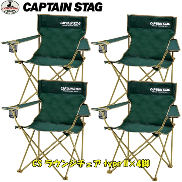 キャプテンスタッグ(CAPTAIN STAG) CSラウンジチェア typeII×4脚セット【お得な4点セット】 M-3889 ディレクターズチェア