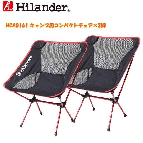 Hilander(ハイランダー) キャンプ用コンパクトチェア×2【お得な2点セット】 HCA0161 座椅子&コンパクトチェア