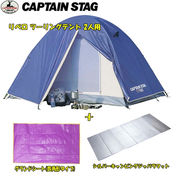 キャプテンスタッグ(CAPTAIN STAG) リベロ ツーリングテント 2人用+グランドシート+アルミマット【お得な3点セット】 M-3119+M-3317