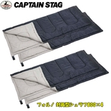 キャプテンスタッグ(CAPTAIN STAG) フォルノ 封筒型シュラフ800×4【お得な4点セット】 M-3473 スリーシーズン用