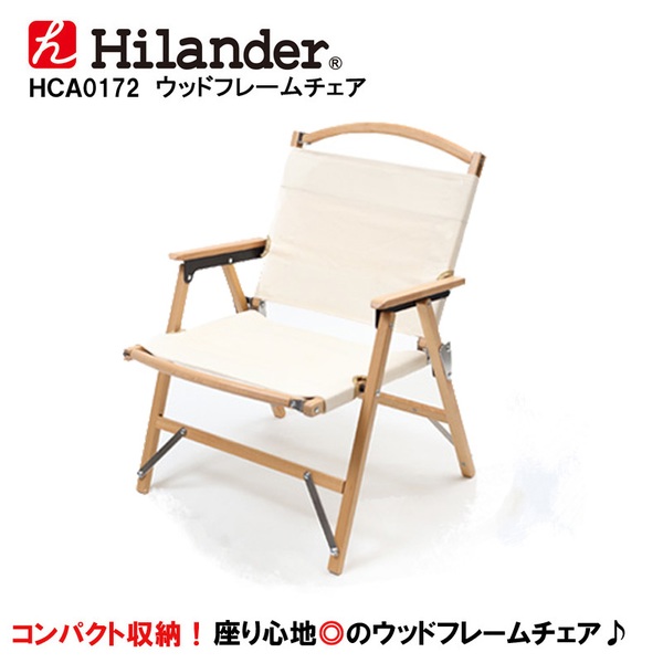 Hilander(ハイランダー) ウッドフレームチェア(WOOD FRAME CHAIR) HCA0172 座椅子&コンパクトチェア