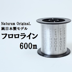 ナチュラム オリジナル 純日本製フロロカーボン 600m