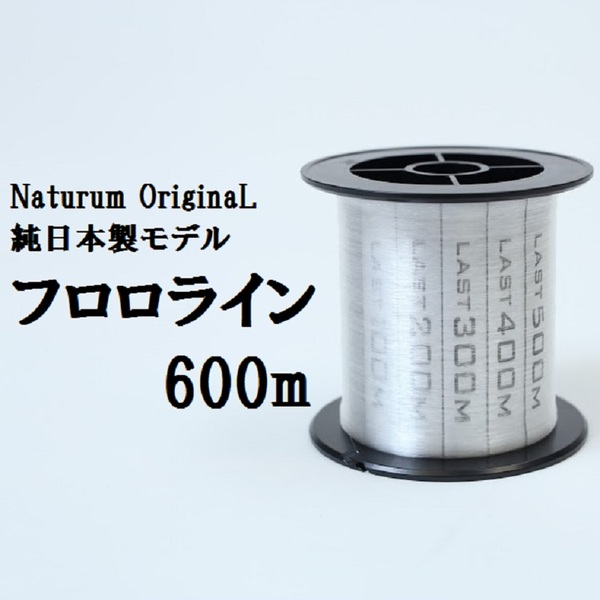 ナチュラム オリジナル 純日本製フロロカーボン 600m   オールラウンドフロロライン