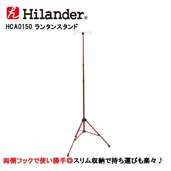 Hilander(ハイランダー) ランタンスタンド HCA0150 ランタンスタンド&ハンガー