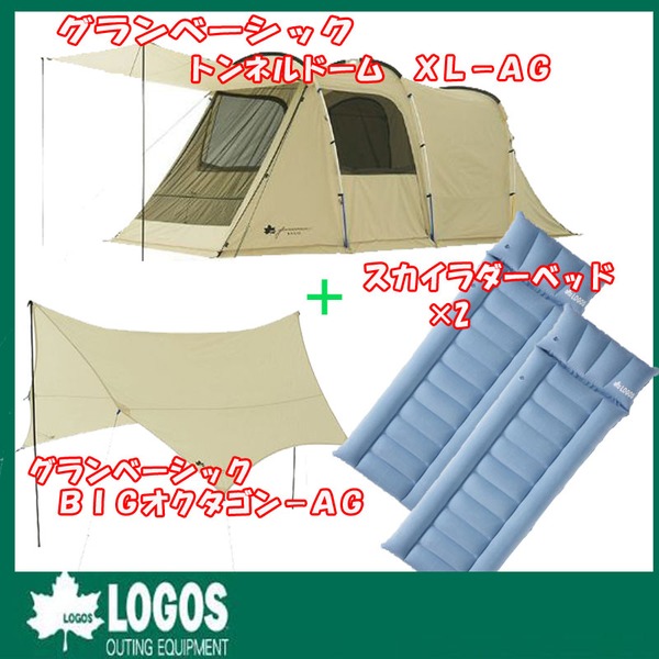 ロゴス(LOGOS) グランベーシック トンネルドーム XL-AG+グランベーシック BIGオクタゴン-AG+ベッド 71805023 ファミリードームテント
