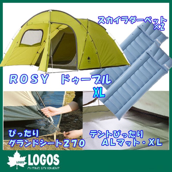 ロゴス(LOGOS) ROSY ドゥーブル XL+テントぴったりALマット&グランドシート270+スカイラダーベッド 71805022 ファミリードームテント