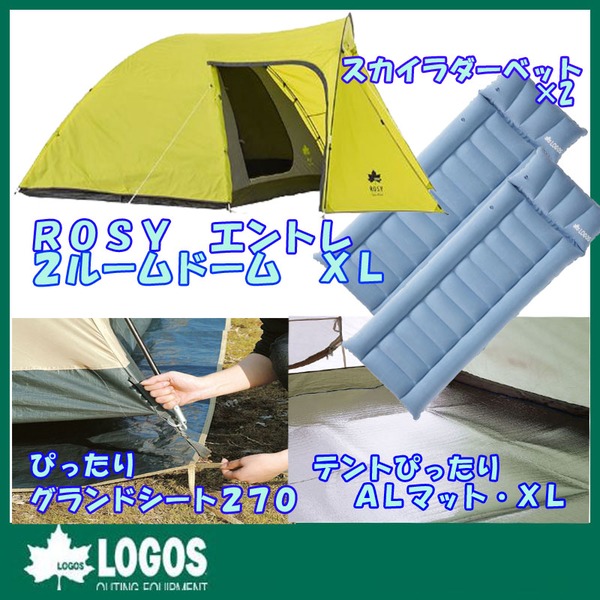 ロゴス(LOGOS) ROSY エントレ2ルームドーム XL+テントぴったりALマット&グランドシート+スカイラダーベッド   ファミリードームテント