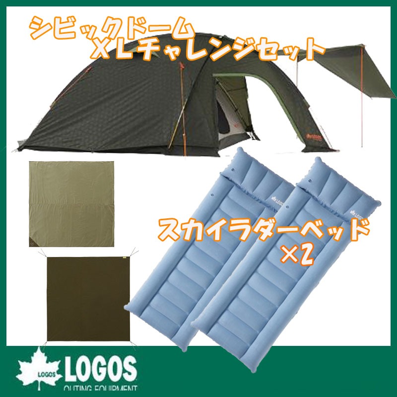 ロゴス シビックドームXLチャレンジセット グランドシート マット ロゴス(LOGOS) シビックドームXLチャレンジセット+スカイラダーベッド