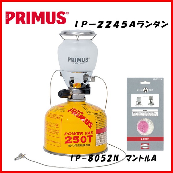 PRIMUS(プリムス) IPー2245Aランタン+IP-8052N マントルA 2枚入り IP-2245A-S ガス式