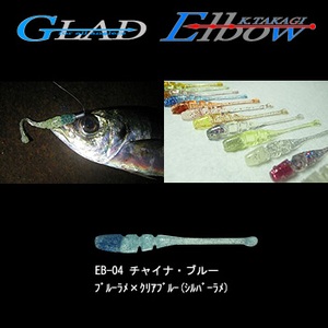 GLAD Elbow (エルボー) 2.2インチ EB-04 チャイナ・ブルー