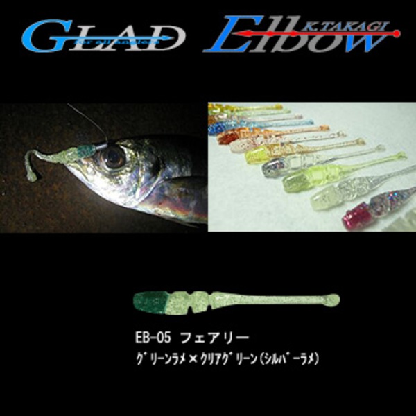 グラッド(GLAD) Elbow (エルボー)   アジ･メバル用ワーム