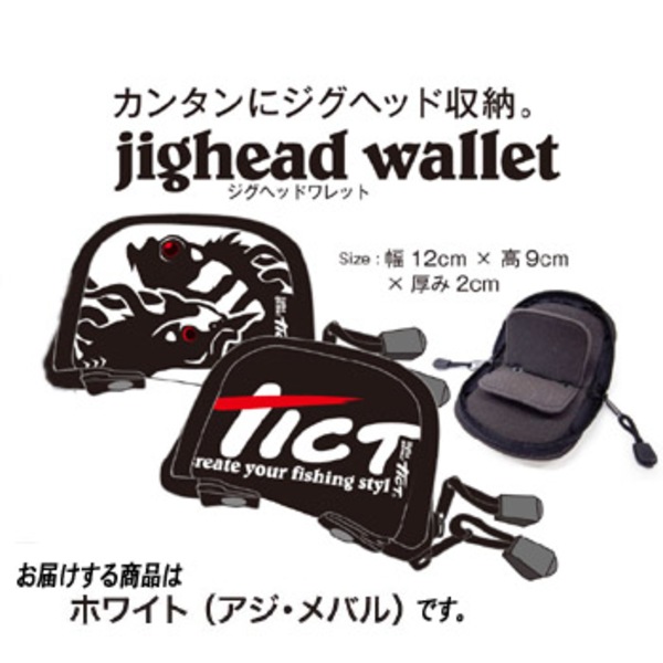 TICT(ティクト) ジグヘッドワレット   ポーチ型