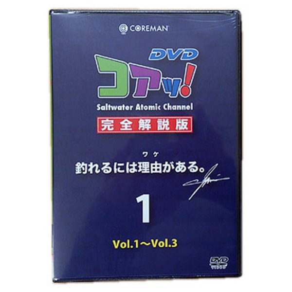コアマン(COREMAN) コアッ！完全解説版 釣れるには理由がある。 1 Vol.1～Vol.3   ソルトウォーターDVD(ビデオ)