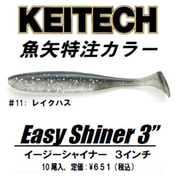 ケイテック(KEITECH) イージーシャイナー 魚矢オリジナルカラー   シャッドテール