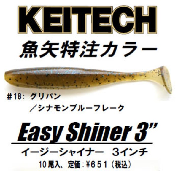 ケイテック(KEITECH) イージーシャイナー 魚矢オリジナルカラー   シャッドテール