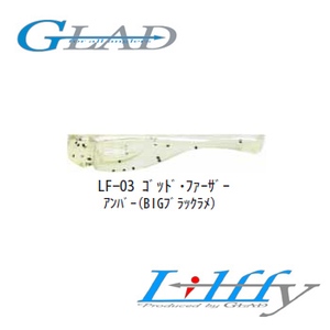 GLAD Lilffy(リルフィ) 1.2インチ LF-03 ゴッド・ファーザー