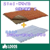 ロゴス(LOGOS) 2in1･Wサイズ丸洗い寝袋･2+neos エアウェーブマット･DUO 72600680 スリーシーズン用