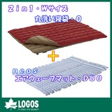 ロゴス(LOGOS) 2in1･Wサイズ丸洗い寝袋･0+neosエアウェーブマット･DUO 72600690 スリーシーズン用