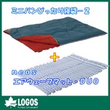 ロゴス(LOGOS) ミニバンぴったり寝袋-2(冬用)+neosエアウェーブマット･DUO 72600240 ウインター用