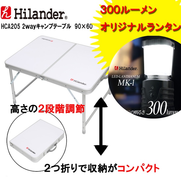 Hilander(ハイランダー) 2wayキャンプテーブル 90×60+300ルーメンオリジナルランタン HCA2005 キャンプテーブル