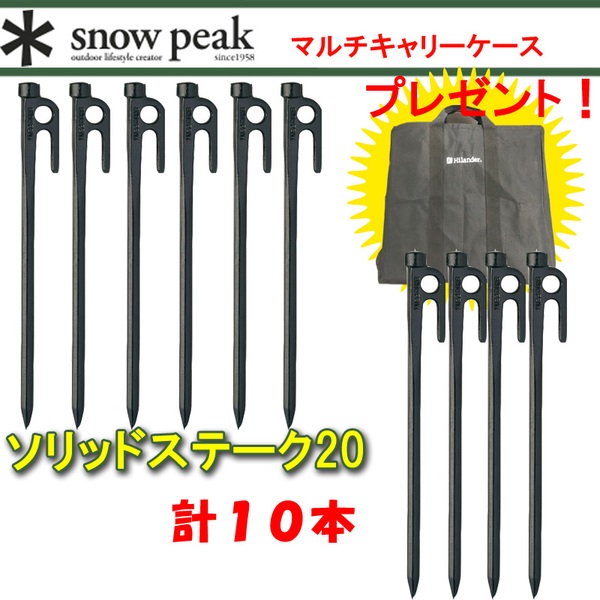 スノーピーク(snow peak) ソリッドステーク 20×10本+マルチキャリーケース R-102 ペグ