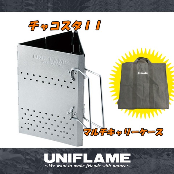 ユニフレーム(UNIFLAME) 《廃番》チャコスタII+マルチキャリーケース【お得な2点セット】 665442 火起こし器