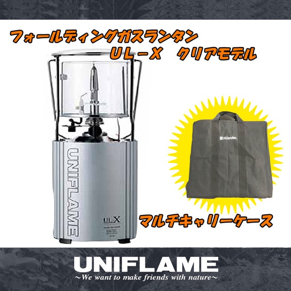 ユニフレーム(UNIFLAME) フォールディングガスランタンUL-X クリアモデル+マルチキャリーケース【お得な2点セット】 620106 ガス式