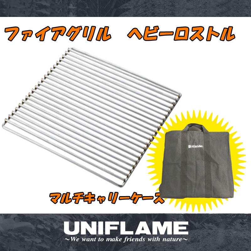 ユニフレーム(UNIFLAME) ファイアグリル ヘビーロストル+マルチ