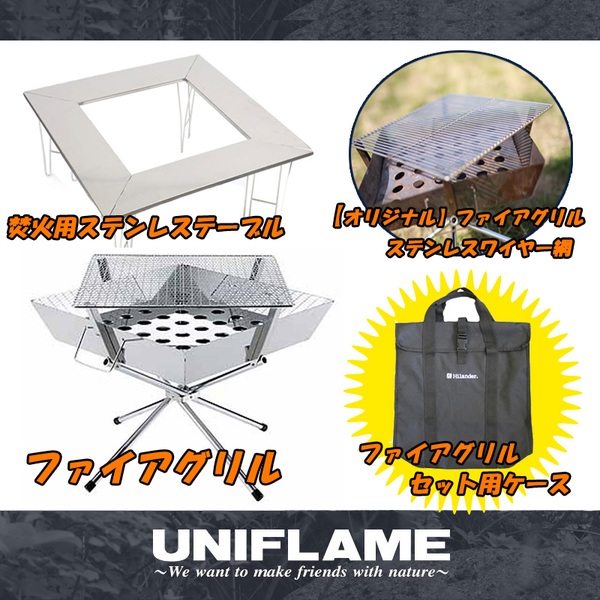 ユニフレーム(UNIFLAME) ファイアグリル+ステンレステーブル+オリジナルステンレスワイヤー網+ケースセット【お得な4点セット】 683040 焚火台