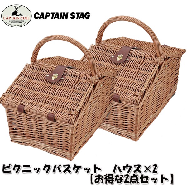 キャプテンスタッグ(CAPTAIN STAG) ピクニックバスケット ハウス×2【お得な2点セット】 UT-1002 クッキングアクセサリー