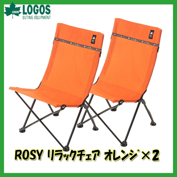 ロゴス(LOGOS) ROSY リラックチェア×2【お得な2点セット】 R13AF014 座椅子&コンパクトチェア